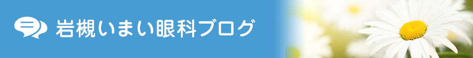 岩槻いまい眼科リニューアル Part2