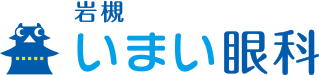 岩槻いまい眼科