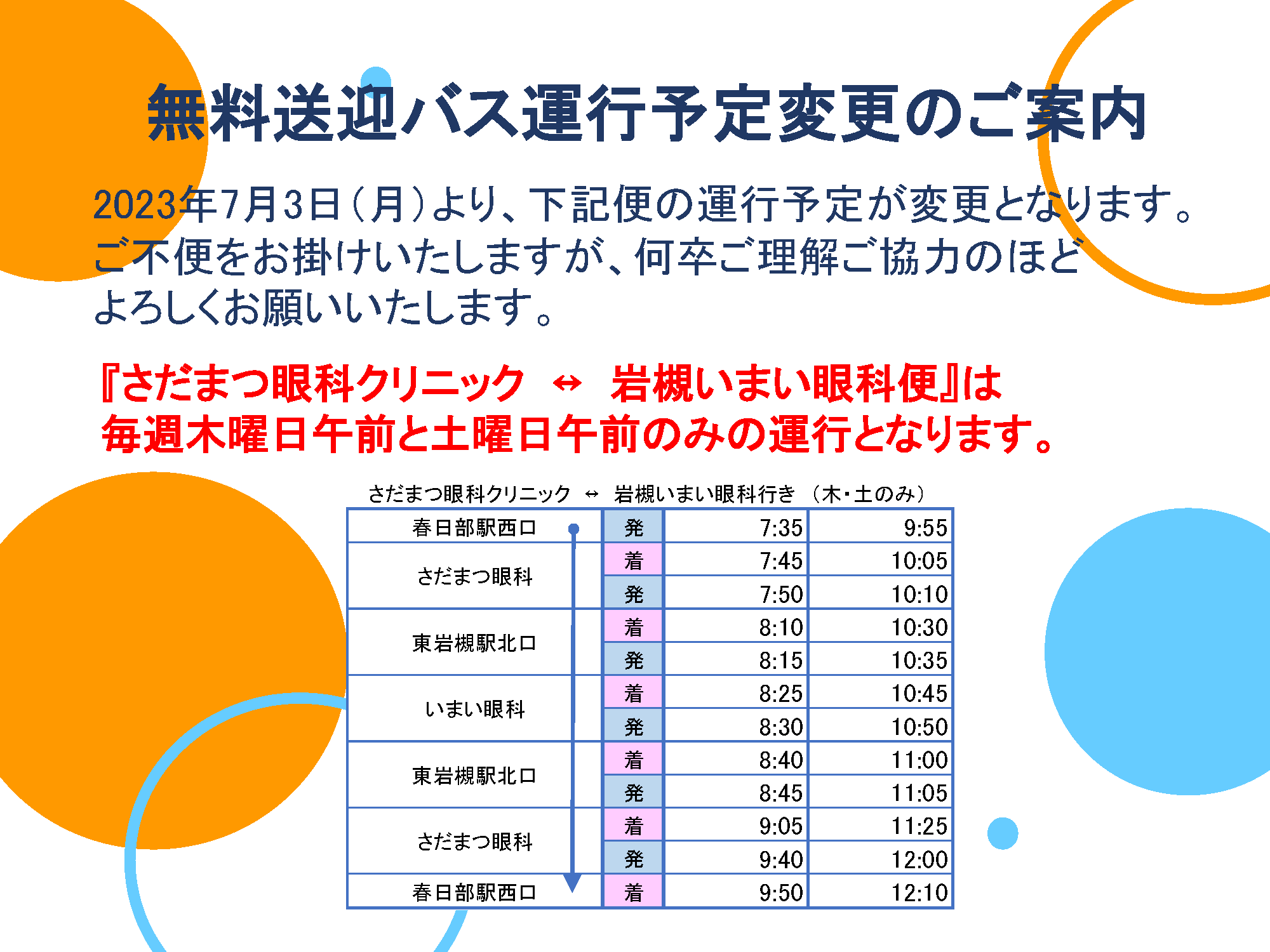 無料送迎バス運行予定変更のご案内