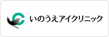 いのうえアイクリニック